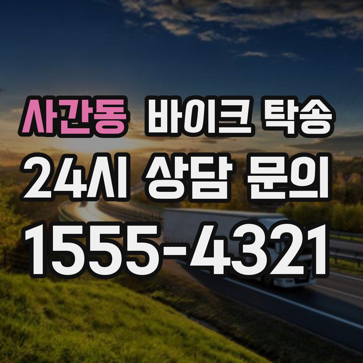 사간동 바이크 탁송