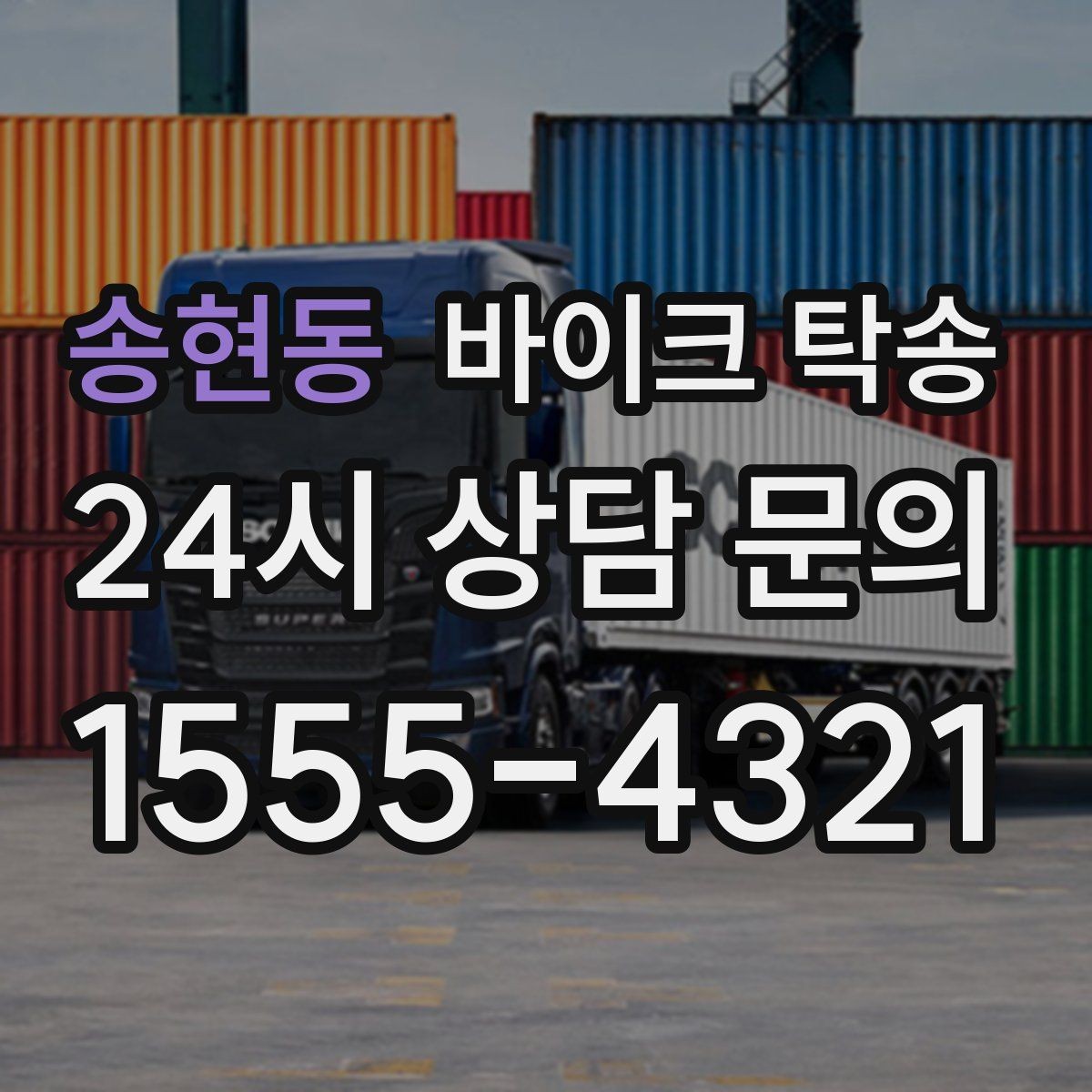 송현동 바이크 탁송 배달업 확장 시 바이크 이동 요령
