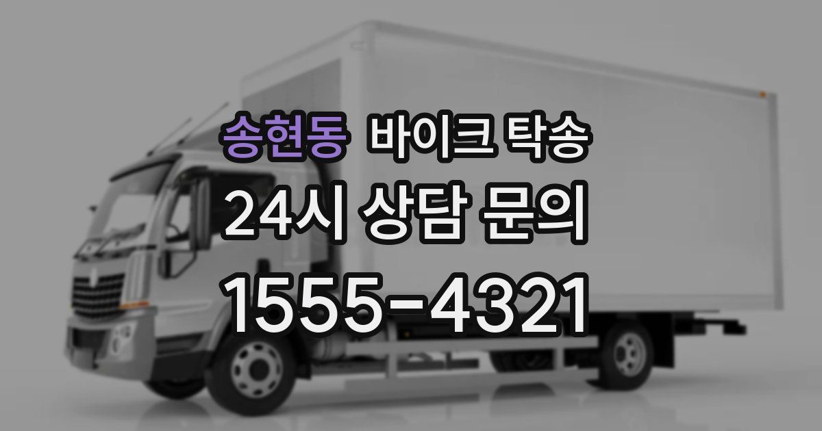 송현동 바이크 탁송