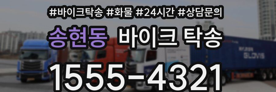 송현동 바이크 탁송