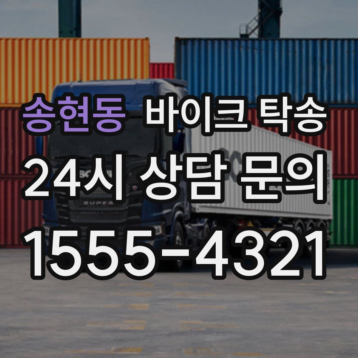 송현동 바이크 탁송