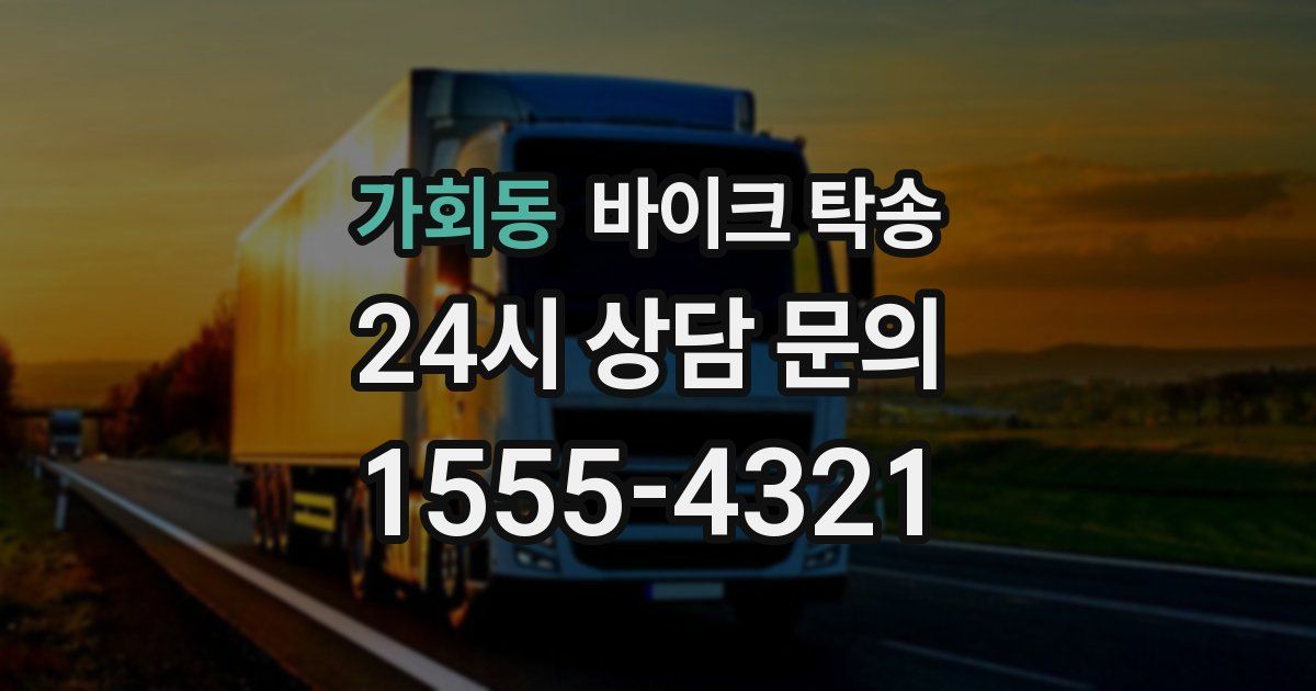 가회동 바이크 탁송