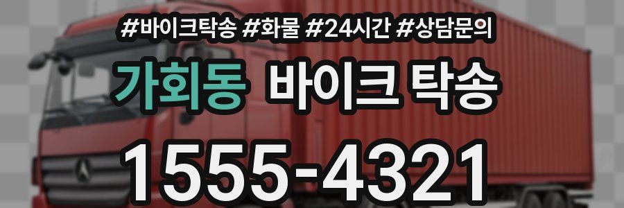 가회동 바이크 탁송