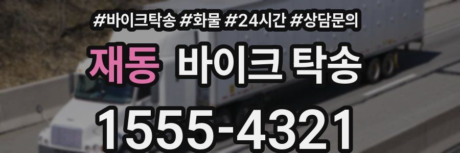 재동 바이크 탁송