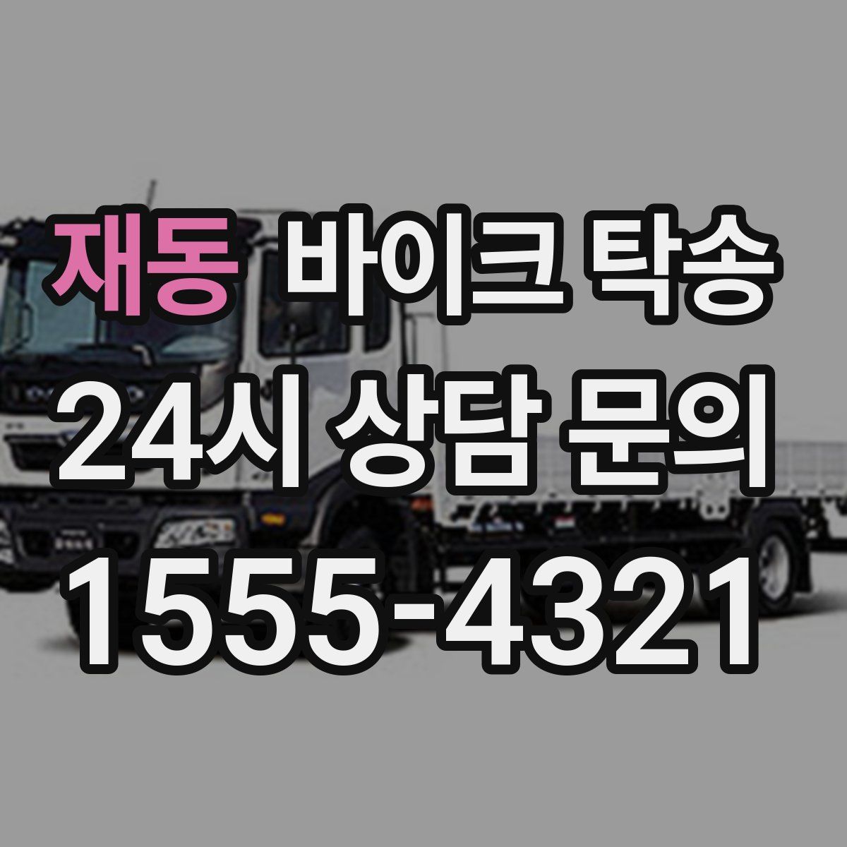 재동 바이크 탁송