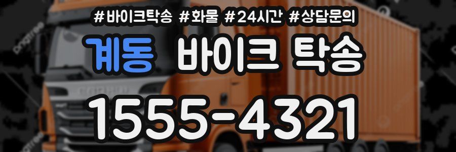 계동 바이크 탁송