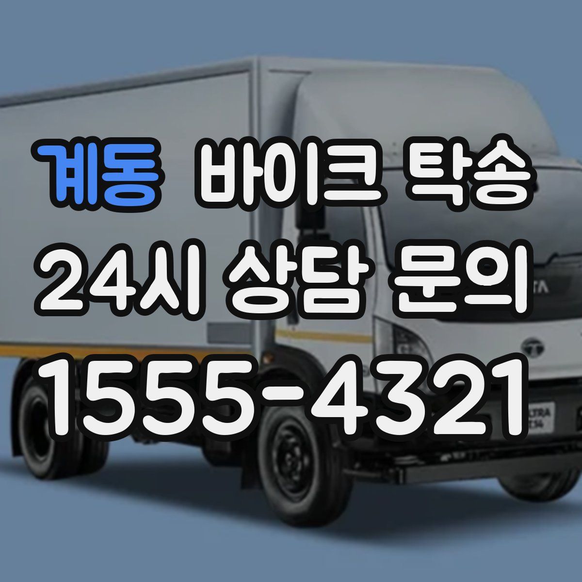 계동 바이크 탁송