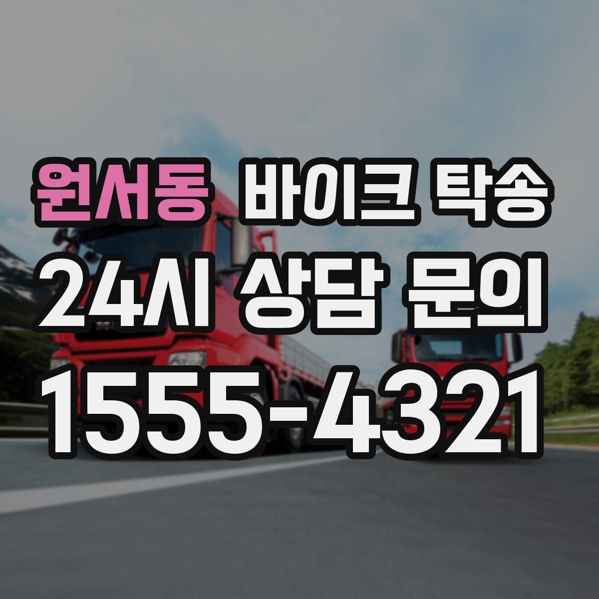 원서동 바이크 탁송 희귀 모델 거래 시 이동 준비 포인트