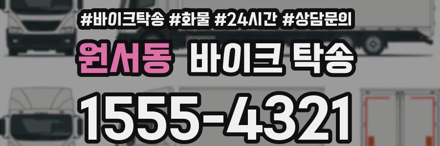 원서동 바이크 탁송