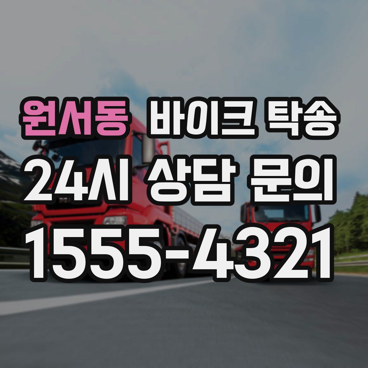 원서동 바이크 탁송