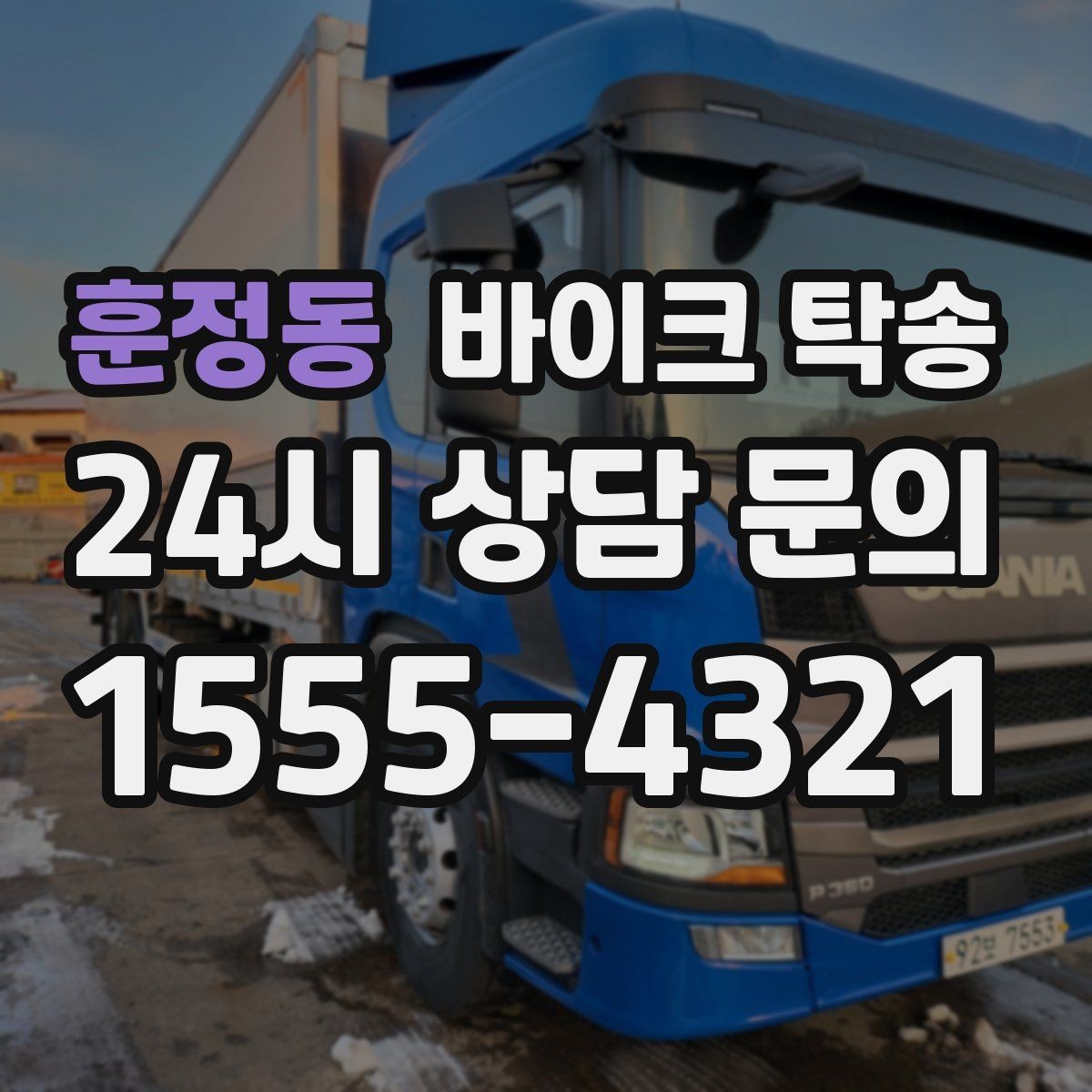 훈정동 바이크 탁송 도심 주행 대신 안전하게 보내기