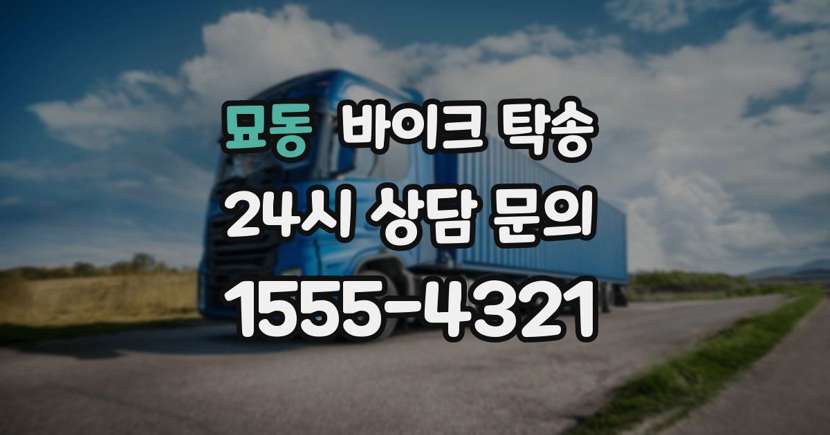 묘동 바이크 탁송