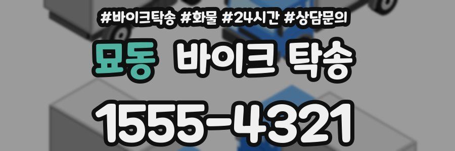 묘동 바이크 탁송