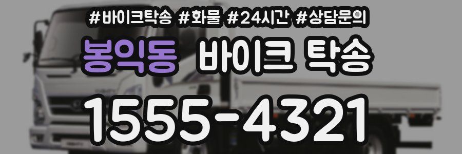 봉익동 바이크 탁송