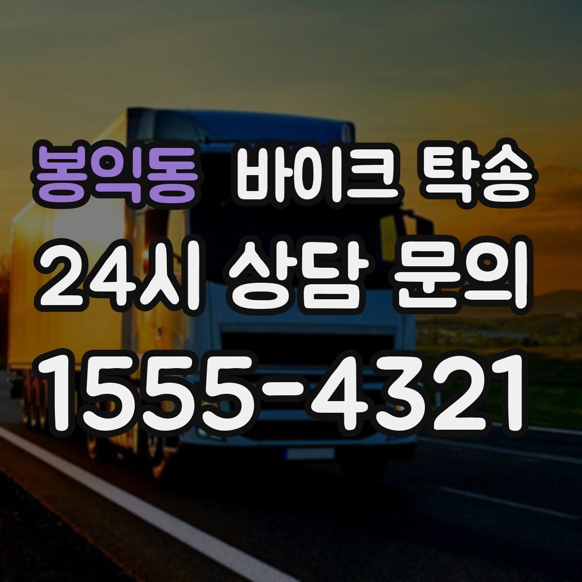 봉익동 바이크 탁송