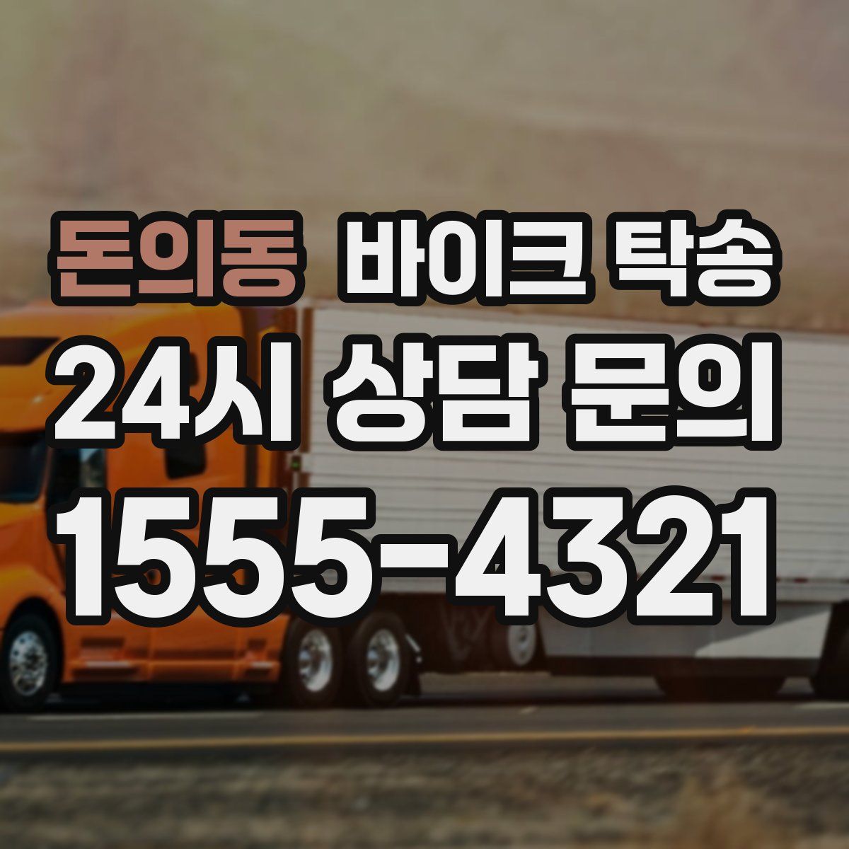 돈의동 바이크 탁송