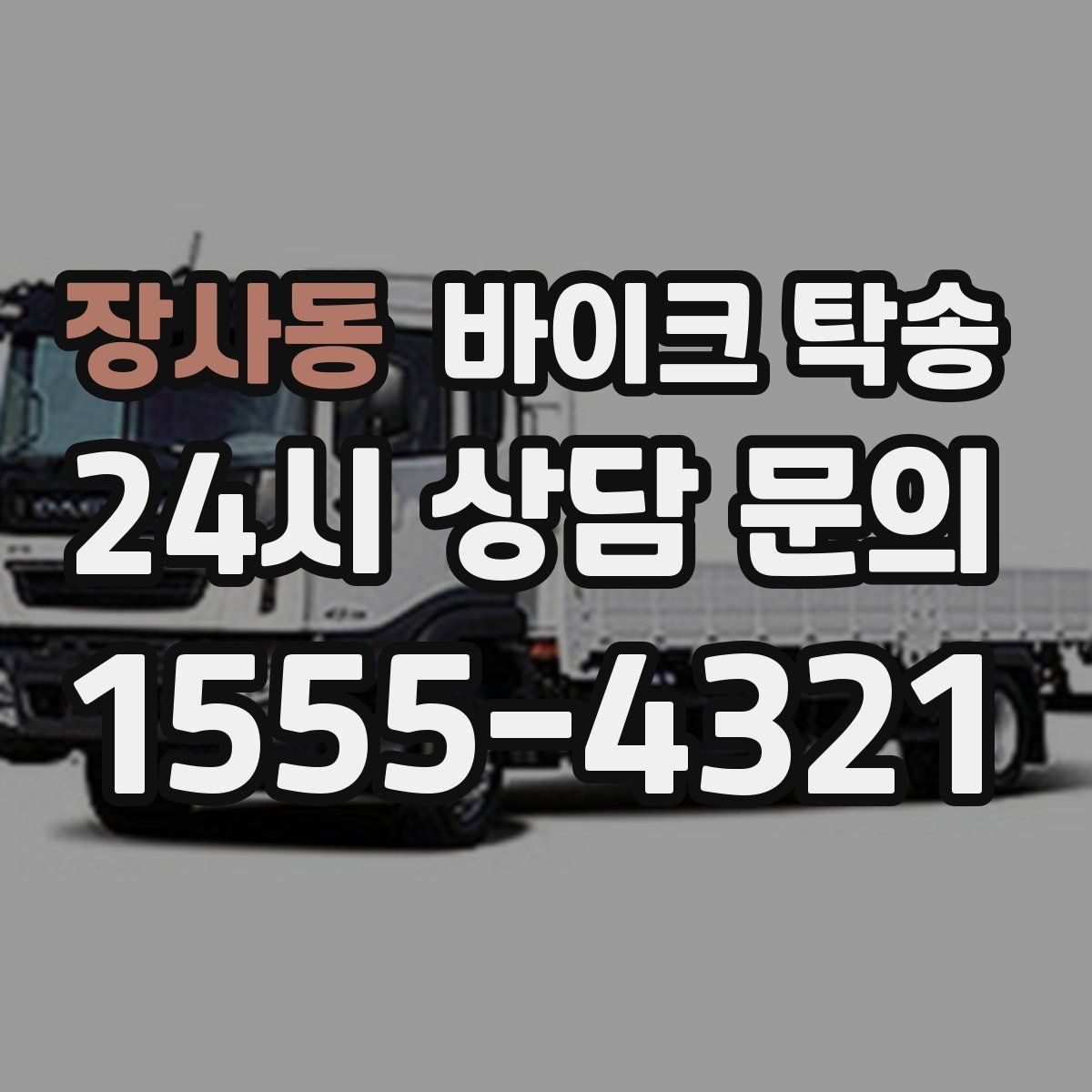 장사동 바이크 탁송