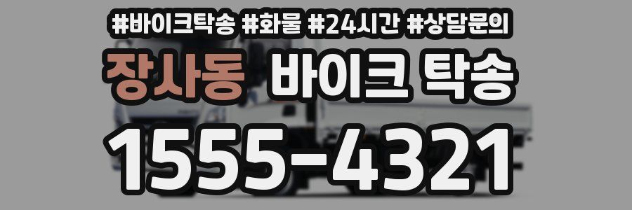 장사동 바이크 탁송