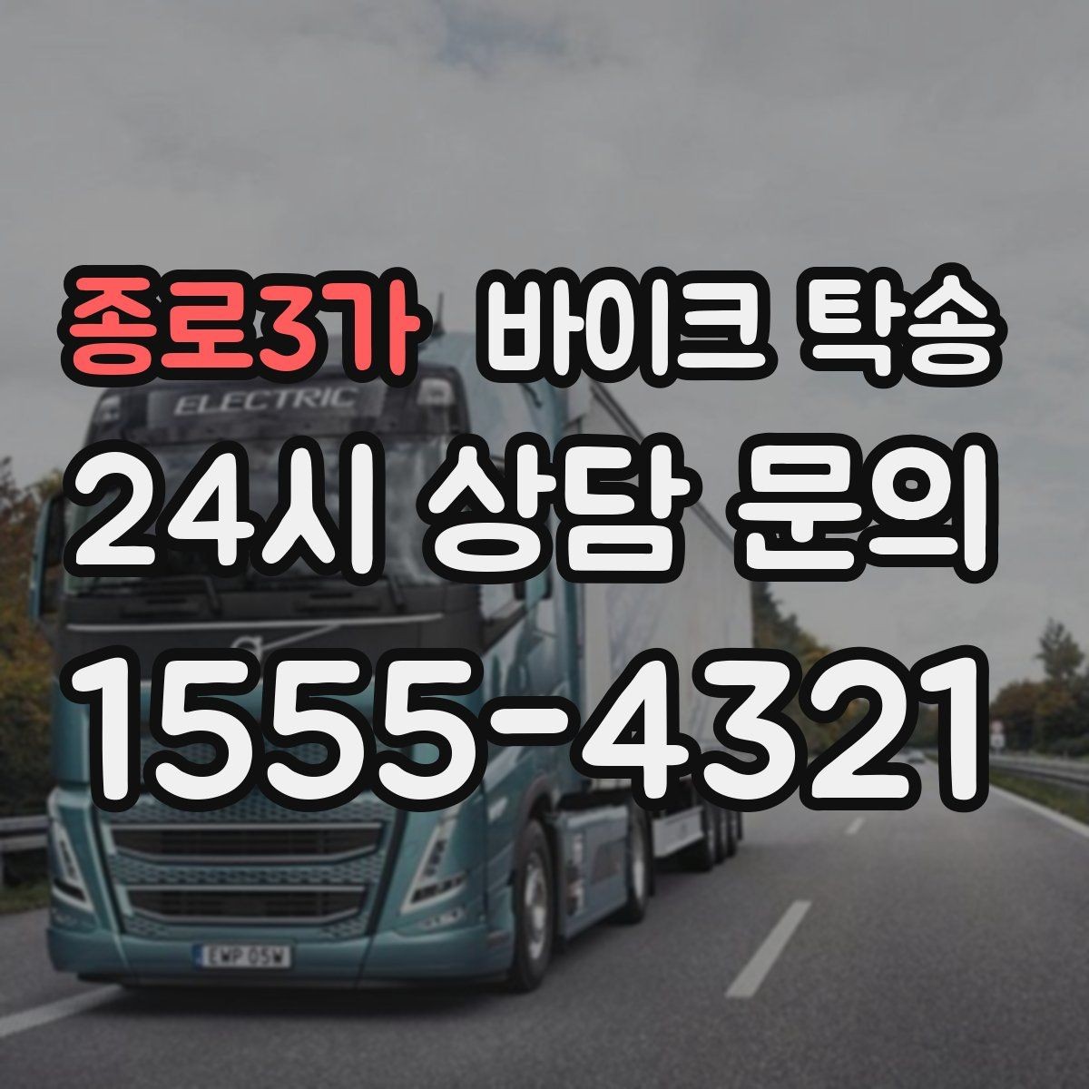 종로3가 바이크 탁송 체인 소음이 커졌을 때 무리 주행 대신