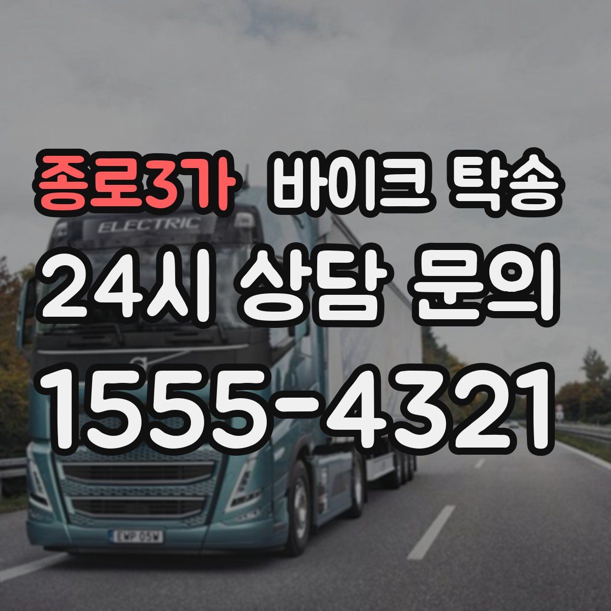 종로3가 바이크 탁송