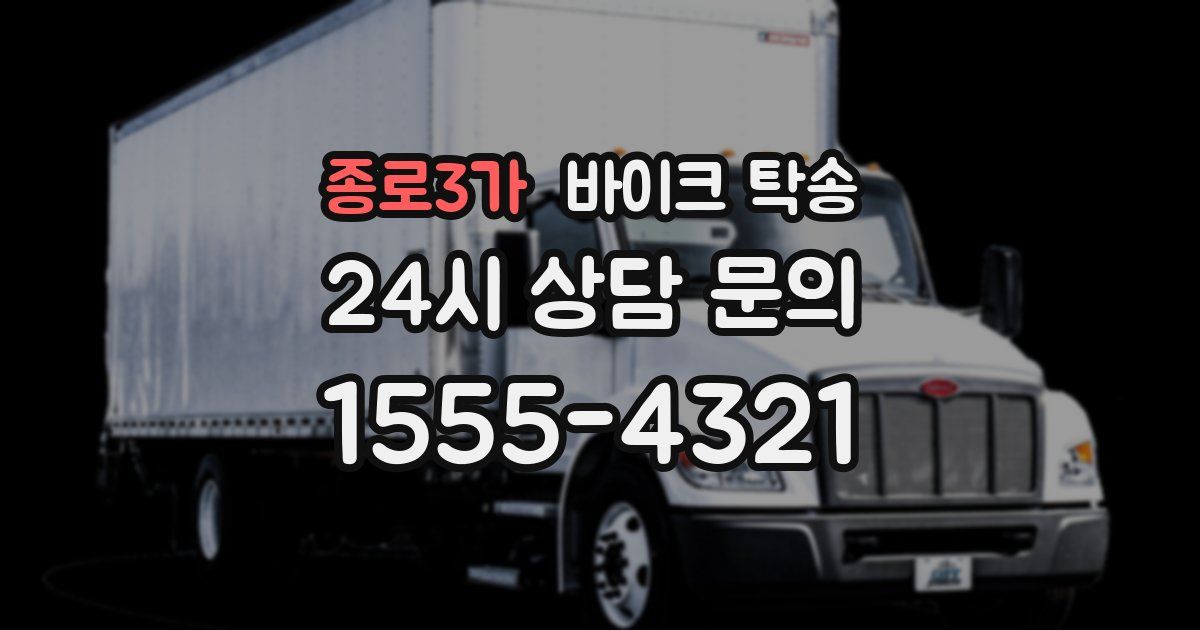 종로3가 바이크 탁송