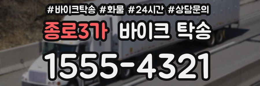 종로3가 바이크 탁송