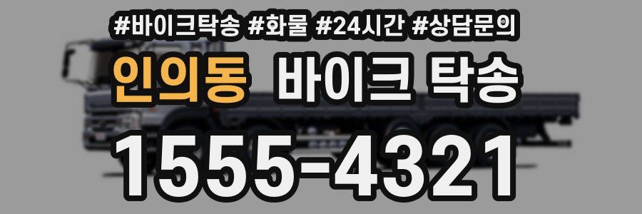 인의동 바이크 탁송