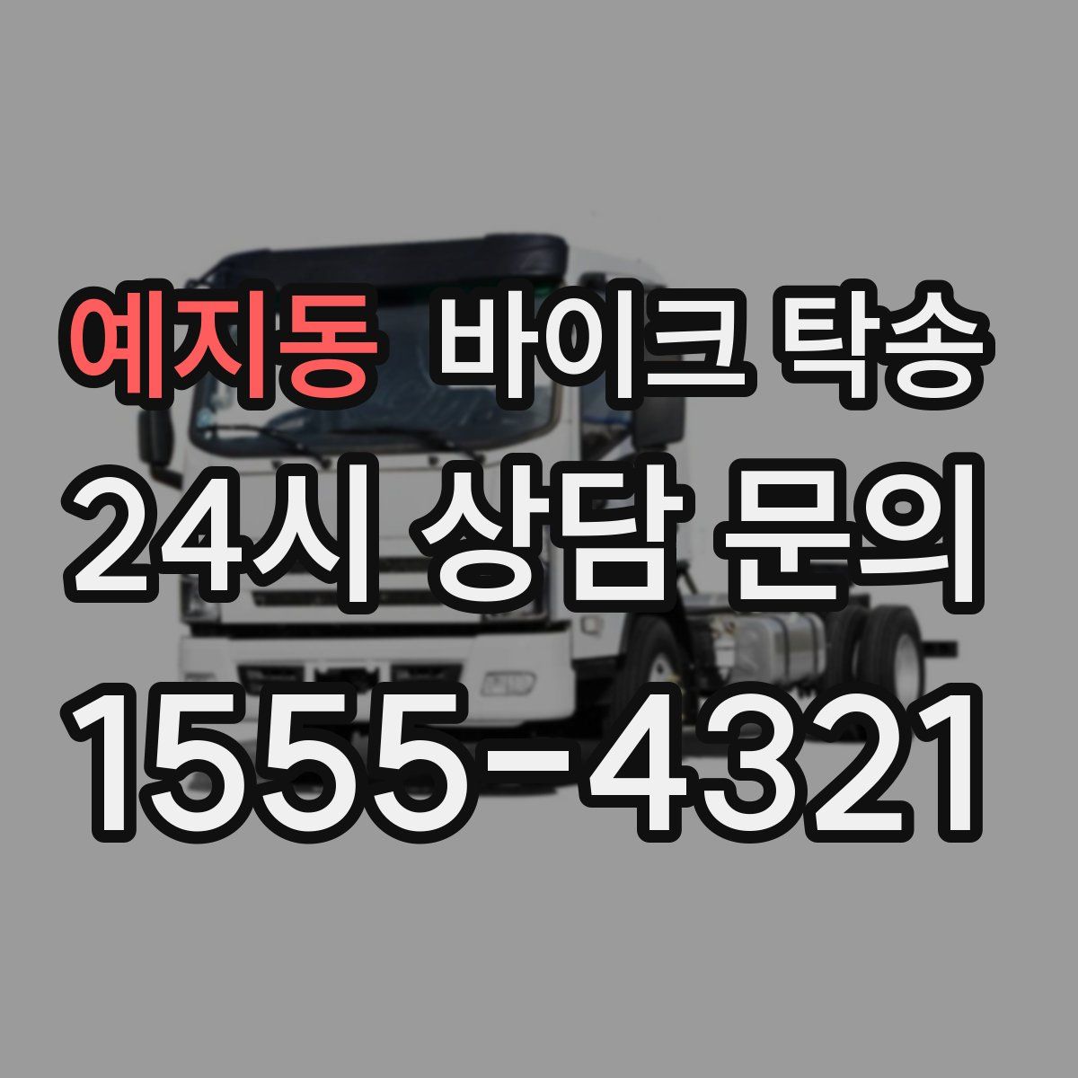 예지동 바이크 탁송