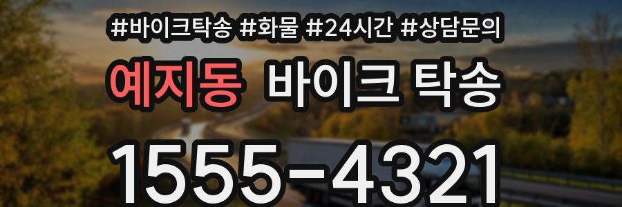 예지동 바이크 탁송