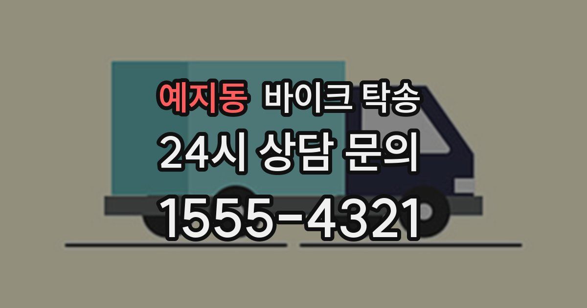 예지동 바이크 탁송