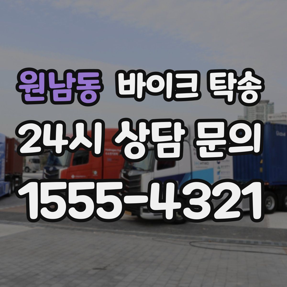 원남동 바이크 탁송