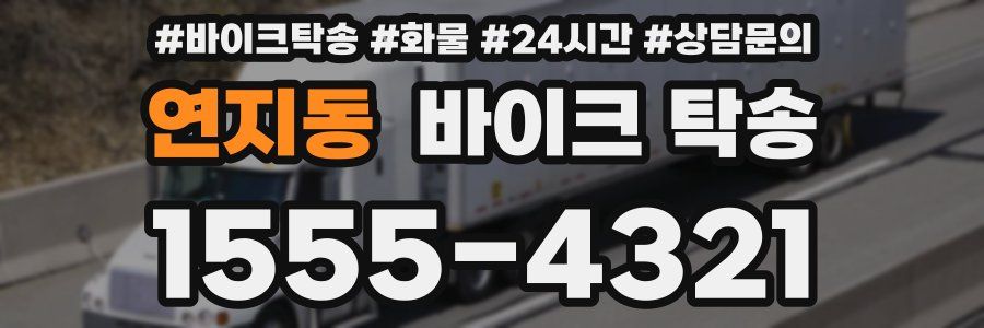 연지동 바이크 탁송