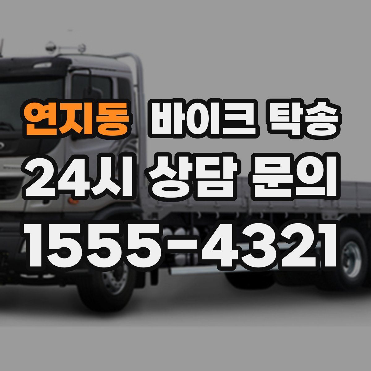 연지동 바이크 탁송