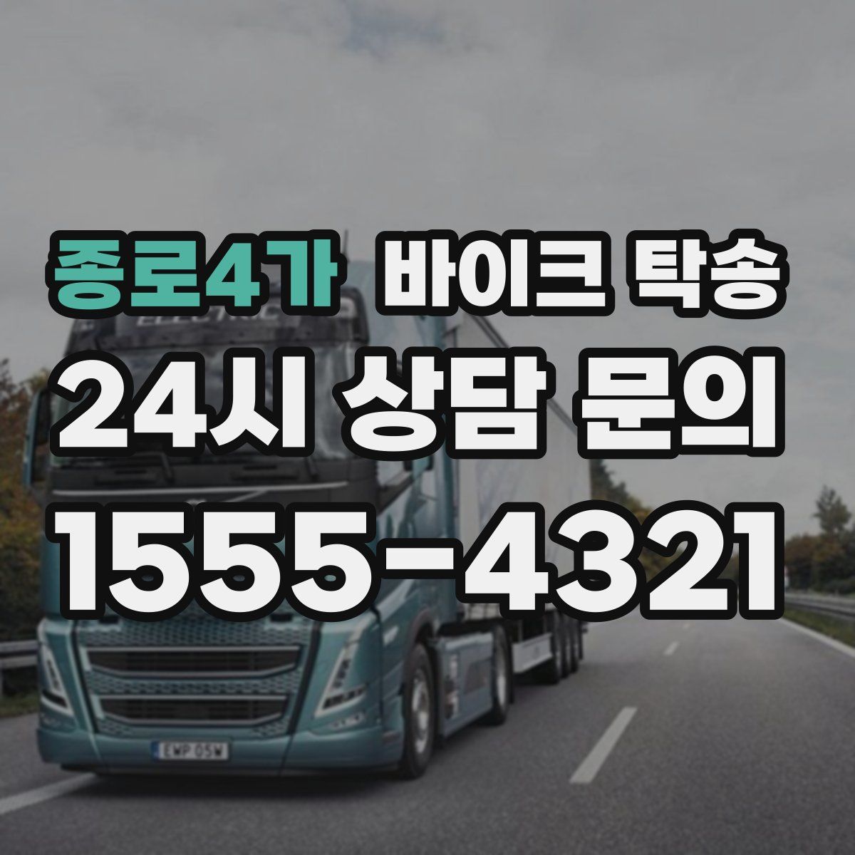 종로4가 바이크 탁송