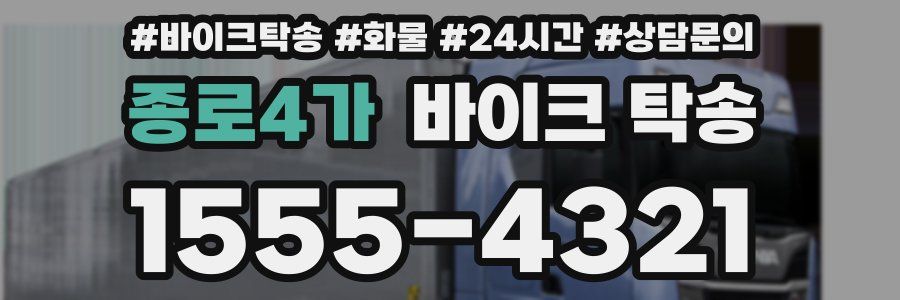 종로4가 바이크 탁송