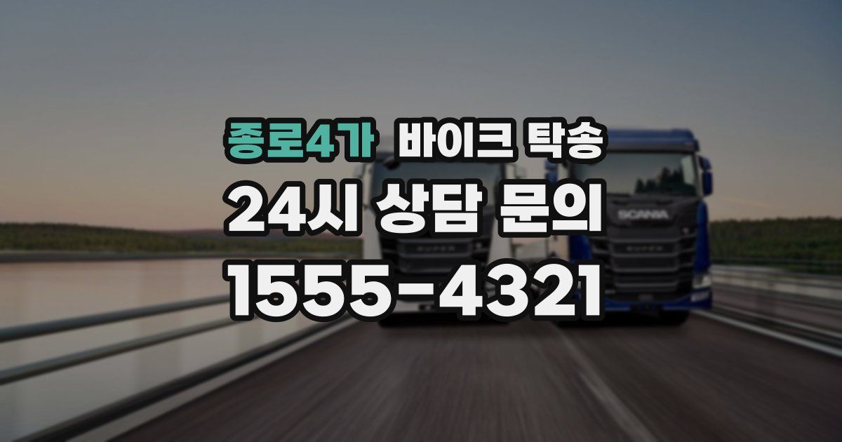 종로4가 바이크 탁송