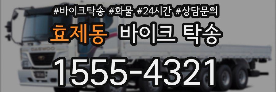 효제동 바이크 탁송