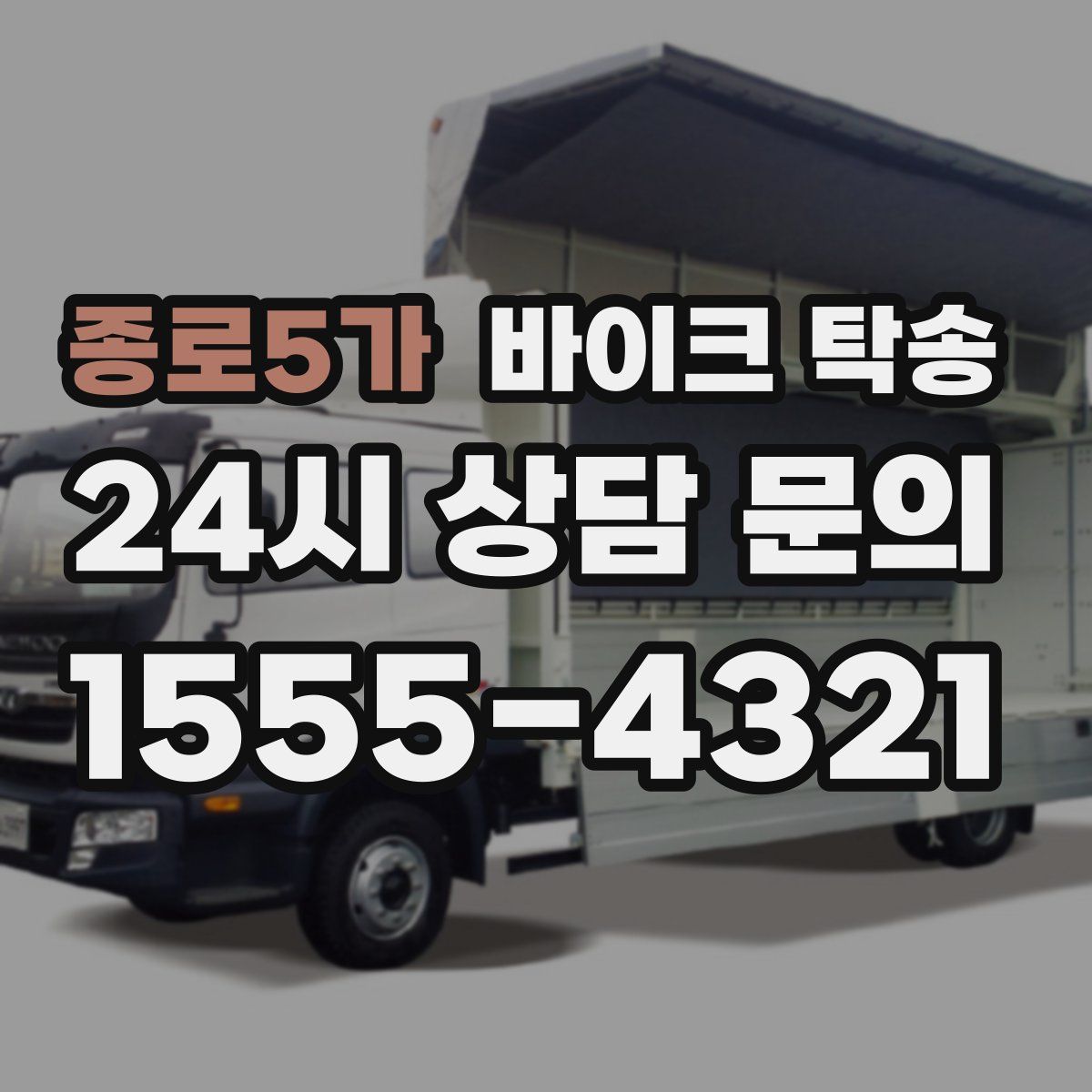 종로5가 바이크 탁송