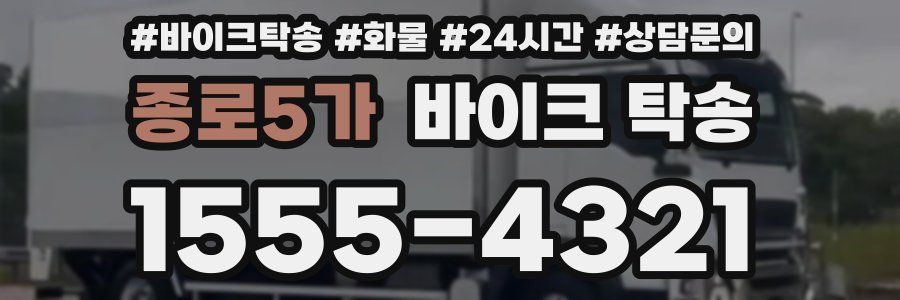 종로5가 바이크 탁송