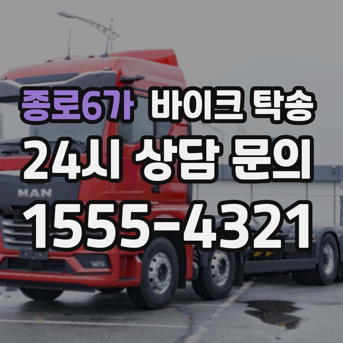 종로6가 바이크 탁송