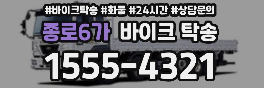 종로6가 바이크 탁송