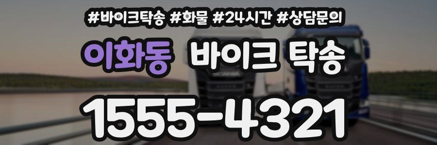 이화동 바이크 탁송