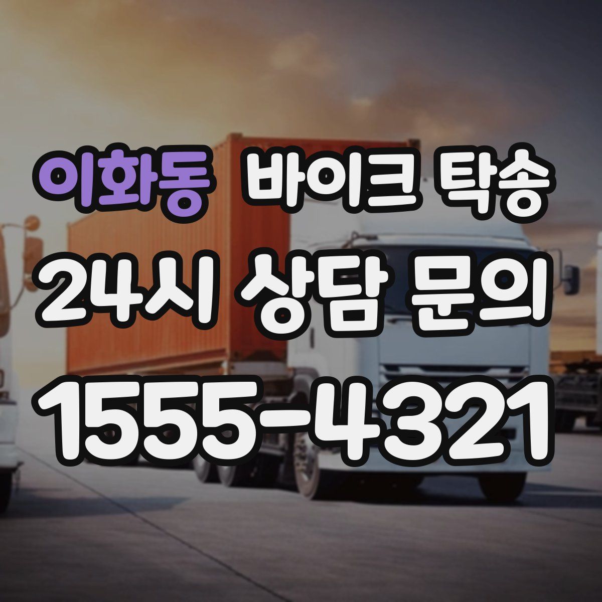 이화동 바이크 탁송