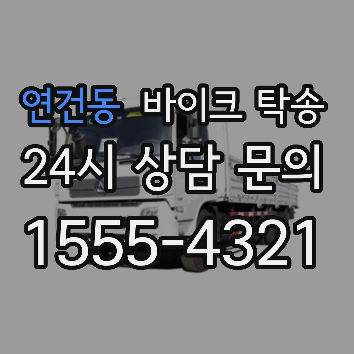 연건동 바이크 탁송 비포장 공사 구간 피해서 이동하기