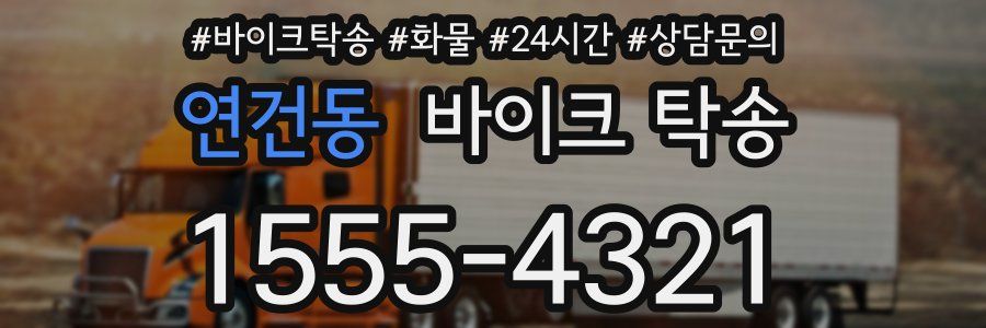 연건동 바이크 탁송