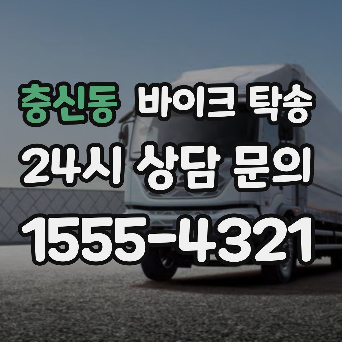 충신동 바이크 탁송