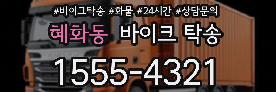 혜화동 바이크 탁송