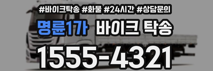 명륜1가 바이크 탁송