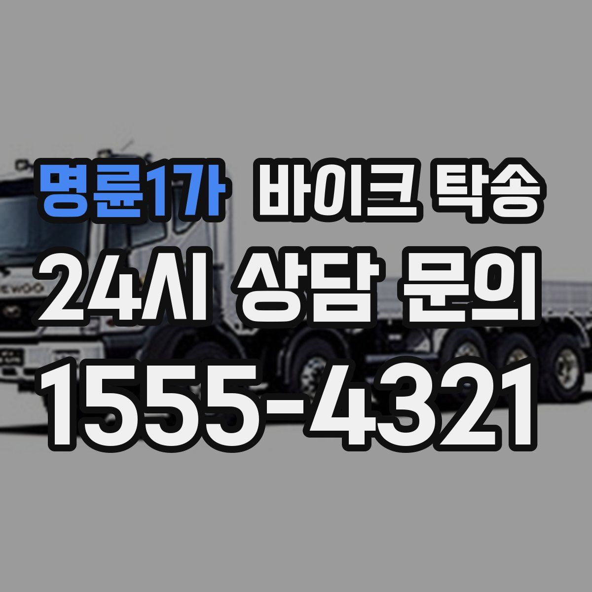 명륜1가 바이크 탁송