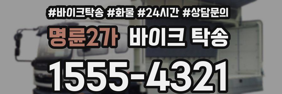 명륜2가 바이크 탁송